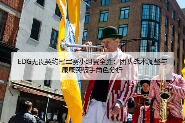 wu-wei-qi-yue-guan-jun-sai-xiao-zu-sai-quan-sheng-tuan-dui-zhan-shu-tiao-zheng-yu-kang-kang-tu-po-shou-jue-se-fen-xi-3-395.jpg