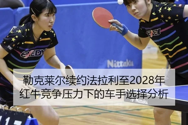 lei-ke-lai-er-xu-yue-fa-la-li-zhi-nian-hong-niu-jing-zheng-ya-li-xia-de-che-shou-xuan-ze-fen-xi-2-613.jpg