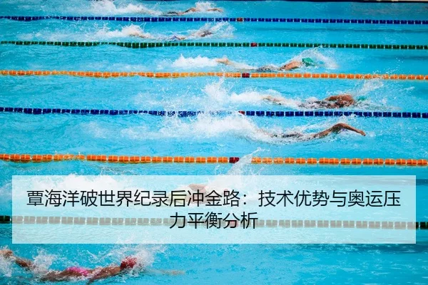 覃海洋破世界纪录后冲金路：技术优势与奥运压力平衡分析